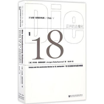 甲骨文丛书·亚洲的去魔化:18世纪的欧洲与亚洲帝国 pdf epub mobi 电子书 下载