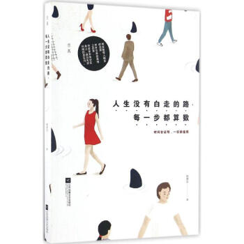 人生没有白走的路 每一步都算数 pdf epub mobi 电子书 下载