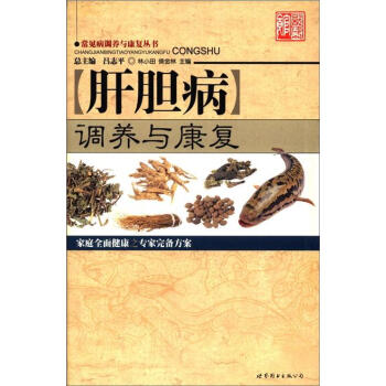 肝胆病调养与康复 pdf epub mobi 电子书 下载