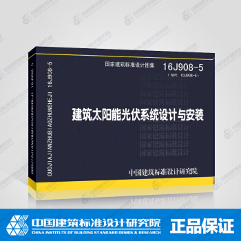16J908-5 建筑太阳能光伏系统设计与安装 pdf epub mobi 电子书 下载