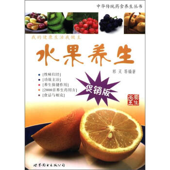 中华传统药食养生丛书：水果养生（促销版） pdf epub mobi 电子书 下载