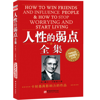 人性的弱點全集（卡耐基成功學100周年紀念版） pdf epub mobi 電子書 下載