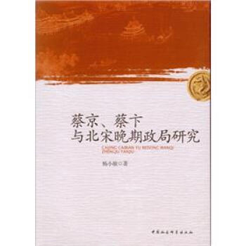蔡京蔡卞与北宋晚期政局研究 pdf epub mobi 电子书 下载