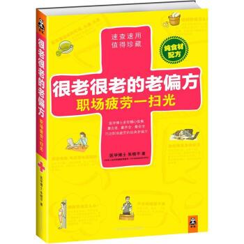 很老很老的老偏方，职场疲劳一扫光 pdf epub mobi 电子书 下载