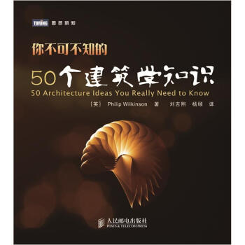 你不可不知的50个建筑学知识