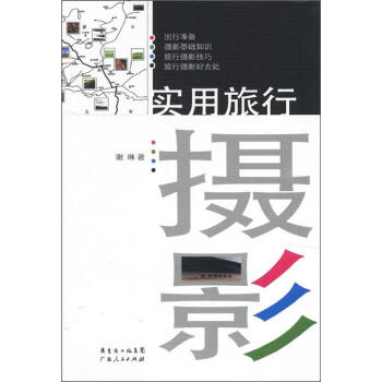 實用旅行攝影 pdf epub mobi 電子書 下載