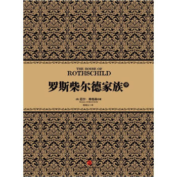 尼尔·弗格森经典系列：罗斯柴尔德家族（中） pdf epub mobi 电子书 下载