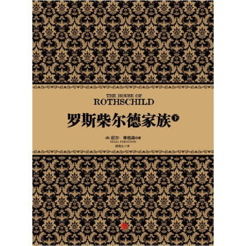 尼爾·弗格森經典係列:羅斯柴爾德傢族(下)