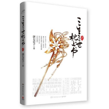 三生三世系列：三生三世枕上书（附CD光盘） pdf epub mobi 电子书 下载