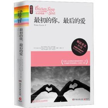 心灵鸡汤：最初的你，最后的爱（情感卷·双语美文）（附MP3光盘1张） [Chicken Soup for the Soul: True Love] pdf epub mobi 电子书 下载