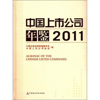 中国上市公司年鉴（2011）（附光盘1张） [Almanac of the Chinese Listied Companies] pdf epub mobi 电子书 下载
