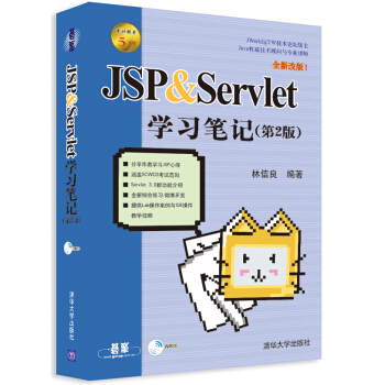 JSP & Servlet學習筆記（第2版）（附DVD-ROM光盤1張） pdf epub mobi 電子書 下載
