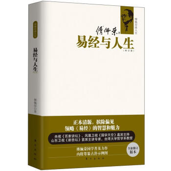 傅佩榮談人生：易經與人生（修訂版） pdf epub mobi 電子書 下載