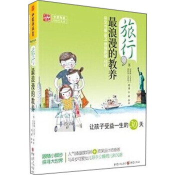 旅行，最浪漫的教养：让孩子受益一生的30天 pdf epub mobi 下载