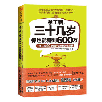 拿工薪，三十几岁你也能赚到600万 [Millionaire Teacher]
