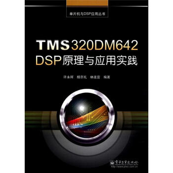 单片机与DSP应用丛书：TMS320DM642 DSP原理与应用实践 pdf epub mobi 电子书 下载