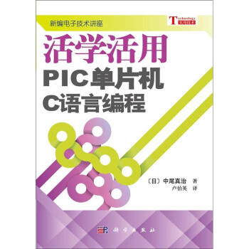 活學活用PIC單片機C語言編程 pdf epub mobi 電子書 下載