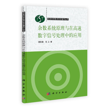 餘數係統原理與在高速數字信號處理中的應用 pdf epub mobi 電子書 下載