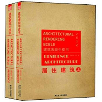 建筑表现牛皮书：居住建筑（套装上下册） [ARCHITECTURAL RENDERING BIBLE:RESIDENCE ARCHITECTURE] pdf epub mobi 电子书 下载