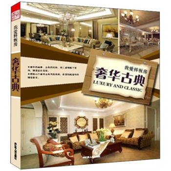 我愛樣闆房:奢華古典