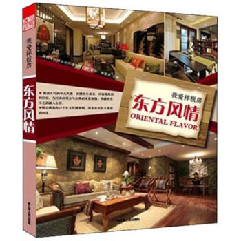 我爱样板房：东方风情 [Oriental Flavor] pdf epub mobi 电子书 下载