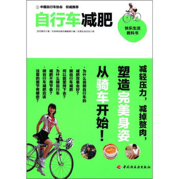 快乐生活教科书：自行车减肥 pdf epub mobi 电子书 下载