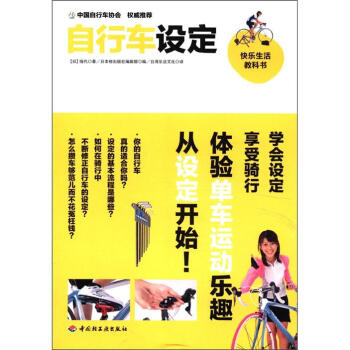 快乐生活教科书：自行车设定 pdf epub mobi 电子书 下载