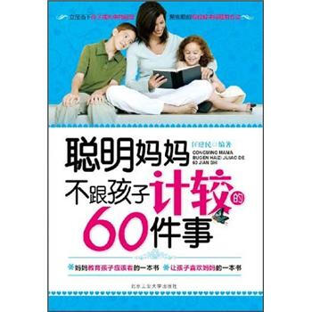 聪明妈妈不跟孩子计较的60件事 pdf epub mobi 电子书 下载