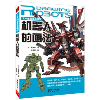 机器人的画法日本漫画课堂战斗漫画技法素描技法美术绘画动漫教程书籍 零基础学画漫画自学教材 pdf epub mobi 电子书 下载