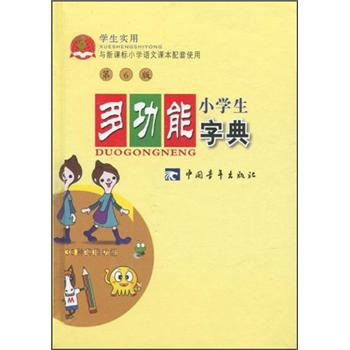 小学生多功能字典（第6版）（学生实用） pdf epub mobi 电子书 下载