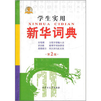 學生實用新華詞典（第2版） pdf epub mobi 電子書 下載