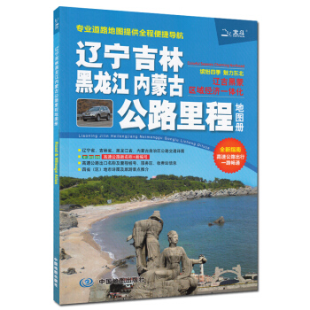 辽宁吉林黑龙江内蒙古公路里程地图册 东北四省地图 区域经济一体化 交通旅游景点导航 pdf epub mobi 电子书 下载