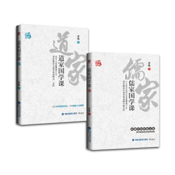 儒傢國學課+道傢國學課【套裝2冊】 pdf epub mobi 電子書 下載