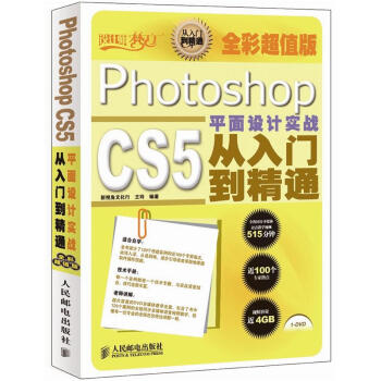設計師夢工廠·從入門到精通:Photoshop CS5平麵設計實戰從入門到精通(全彩超值版)(附DVD光盤1張)