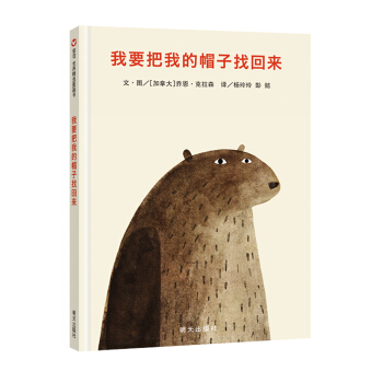 信誼繪本世界精選圖畫書：我要把我的帽子找迴來 [6-12歲] [I Want My Hat Back] pdf epub mobi 電子書 下載