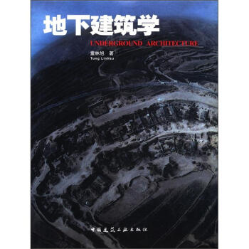 地下建築學 [Underground Architecture] pdf epub mobi 電子書 下載