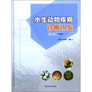 水生動物疾病診斷圖鑒(第2版)