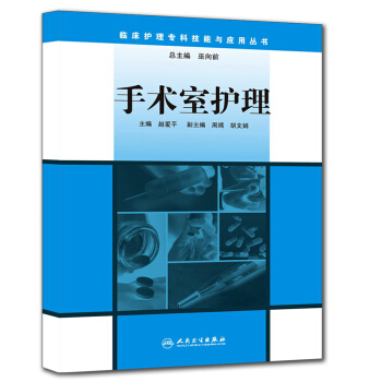 臨床護理專科技能與應用叢書：手術室護理 pdf epub mobi 電子書 下載