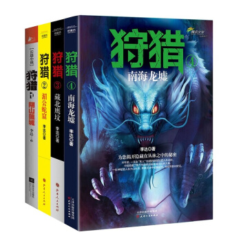 狩猎全套4册】阴山狼城+湄公蛇窟+藏北鹰坟+南海龙墟 李达著惊悚恐怖悬疑侦探推理玄幻畅销书籍排行榜 pdf epub mobi 电子书 下载