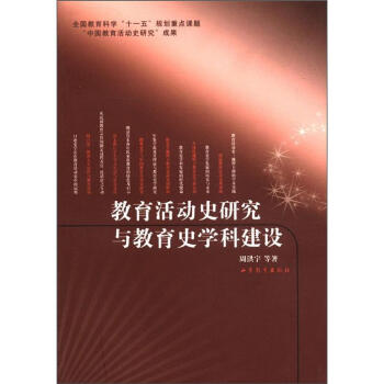 教育活動史研究與教育史學科建設