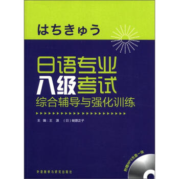 日語專業八級考試綜閤輔導與強化訓練(附MP3光盤1張)