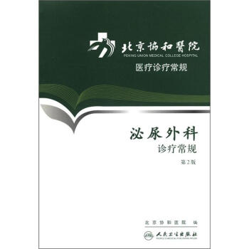北京协和医院医疗诊疗常规·泌尿外科诊疗常规(第2版) pdf epub mobi 电子书 下载
