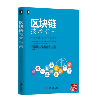區塊鏈技術指南 [華章IT] pdf epub mobi 電子書 下載