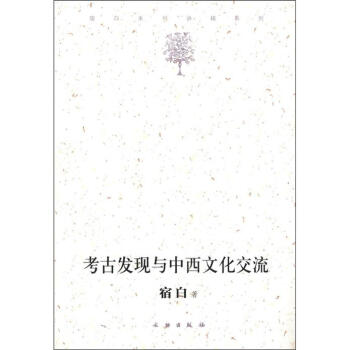 宿白未刊講稿係列：考古發現與中西文化交流 pdf epub mobi 電子書 下載