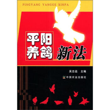 平陽養鴿新法 pdf epub mobi 電子書 下載