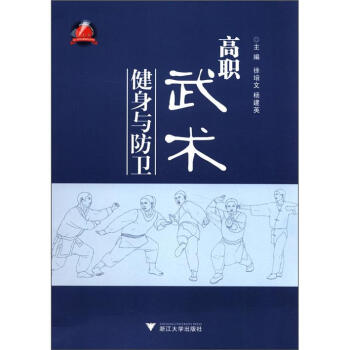 高職武術健身與防衛 pdf epub mobi 電子書 下載