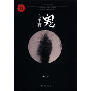心中有鬼 pdf epub mobi 電子書 下載