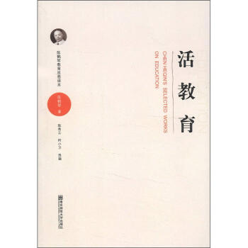 陈鹤琴教育思想读本：活教育 pdf epub mobi 电子书 下载