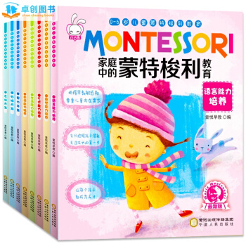濛特梭利早教全書8冊 濛特梭利教育書 0-6歲寶寶啓濛認知書傢庭教育孩子書籍親子早教遊戲書