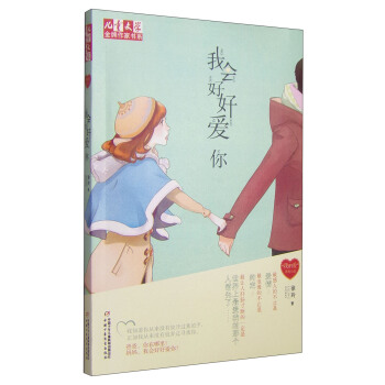 儿童文学金牌作家书系 “我的爱”系列小说-我会好好爱你 [11-14岁] pdf epub mobi 电子书 下载